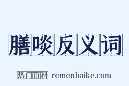 膳啖反义词是什么意思的图片